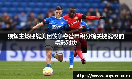 狼堡主场迎战美因茨争夺德甲积分榜关键战役的精彩对决