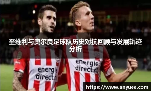 奎维利与奥尔良足球队历史对抗回顾与发展轨迹分析