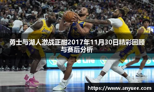 勇士与湖人激战正酣2017年11月30日精彩回顾与赛后分析