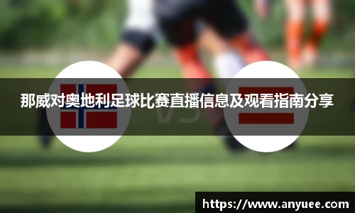 那威对奥地利足球比赛直播信息及观看指南分享