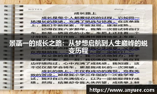 景菡一的成长之路：从梦想启航到人生巅峰的蜕变历程