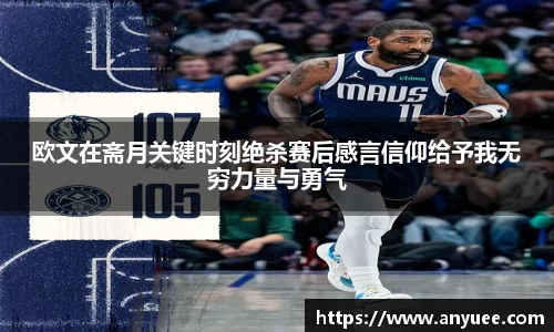 欧文在斋月关键时刻绝杀赛后感言信仰给予我无穷力量与勇气