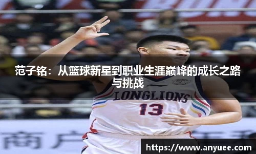 范子铭：从篮球新星到职业生涯巅峰的成长之路与挑战