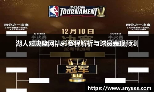 湖人对决篮网精彩赛程解析与球员表现预测