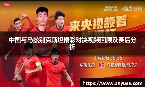中国与乌兹别克斯坦精彩对决视频回顾及赛后分析