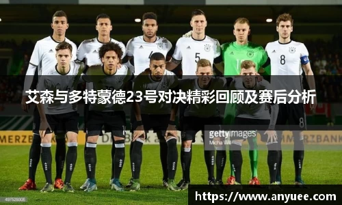 艾森与多特蒙德23号对决精彩回顾及赛后分析
