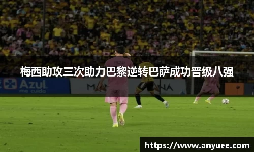 梅西助攻三次助力巴黎逆转巴萨成功晋级八强