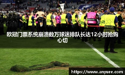 欧冠门票系统崩溃数万球迷排队长达12小时抢购心切