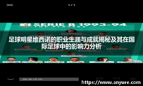 足球明星维西诺的职业生涯与成就揭秘及其在国际足球中的影响力分析