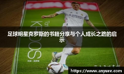 足球明星克罗斯的书籍分享与个人成长之路的启示