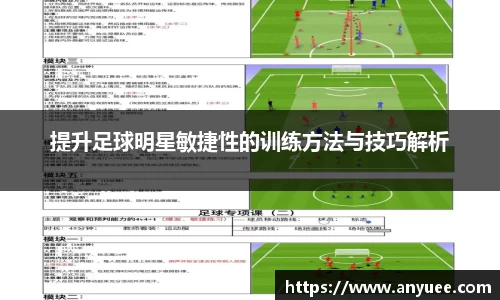 提升足球明星敏捷性的训练方法与技巧解析